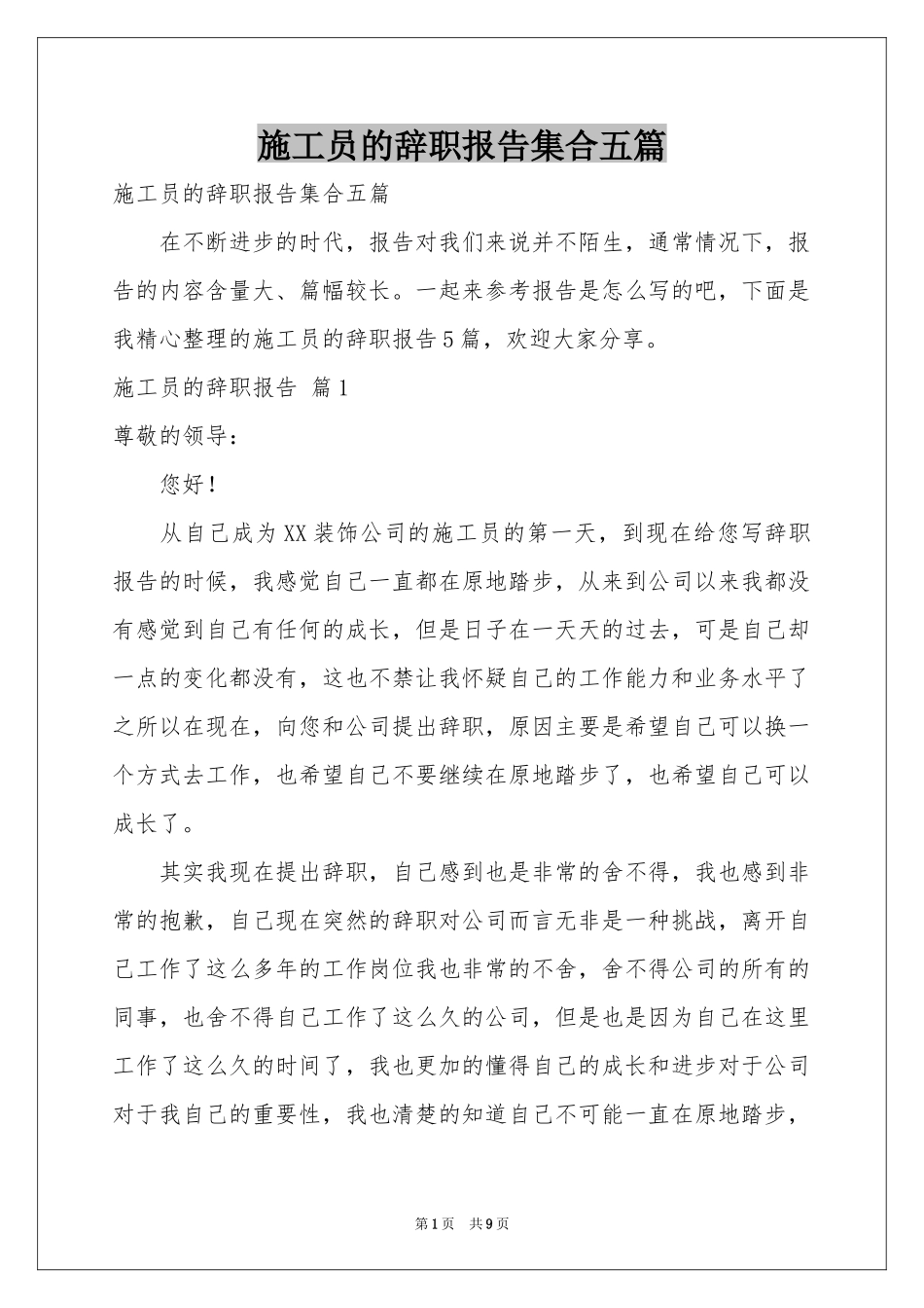 施工员的辞职报告集合五篇_第1页