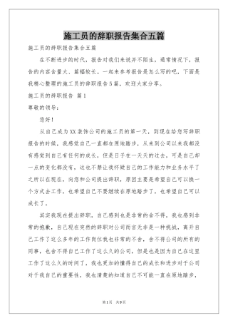 施工员的辞职报告集合五篇