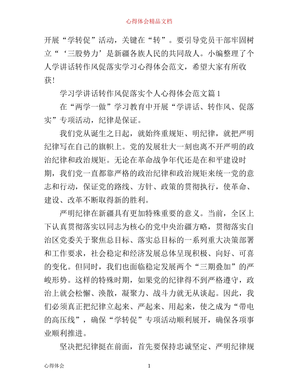 学习学讲话转作风促落实个人心得体会范文_第1页