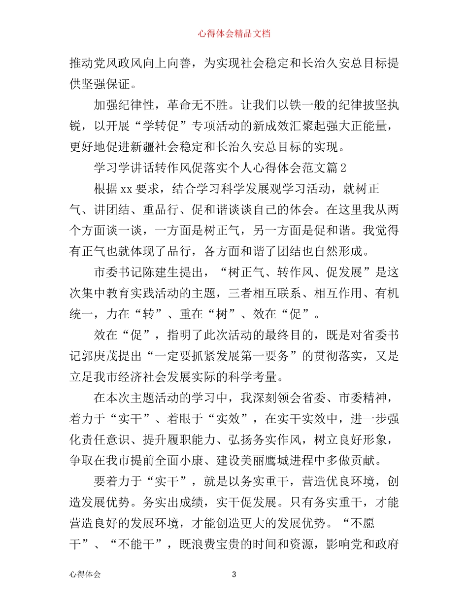 学习学讲话转作风促落实个人心得体会范文_第3页