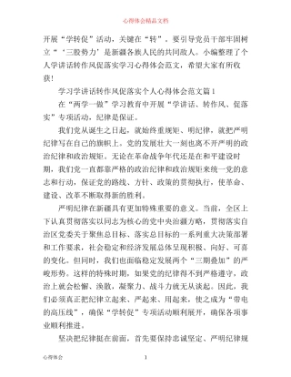 学习学讲话转作风促落实个人心得体会范文