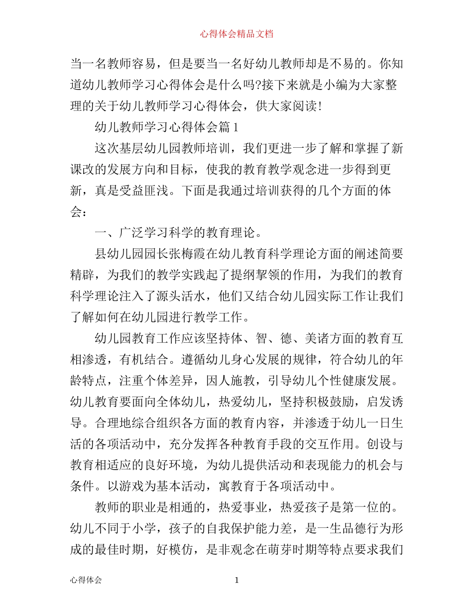 幼儿教师学习心得体会_第1页