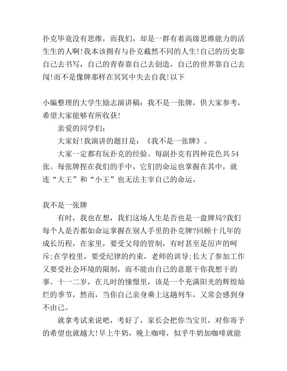 大学生励志演讲稿：我不是一张牌_第1页