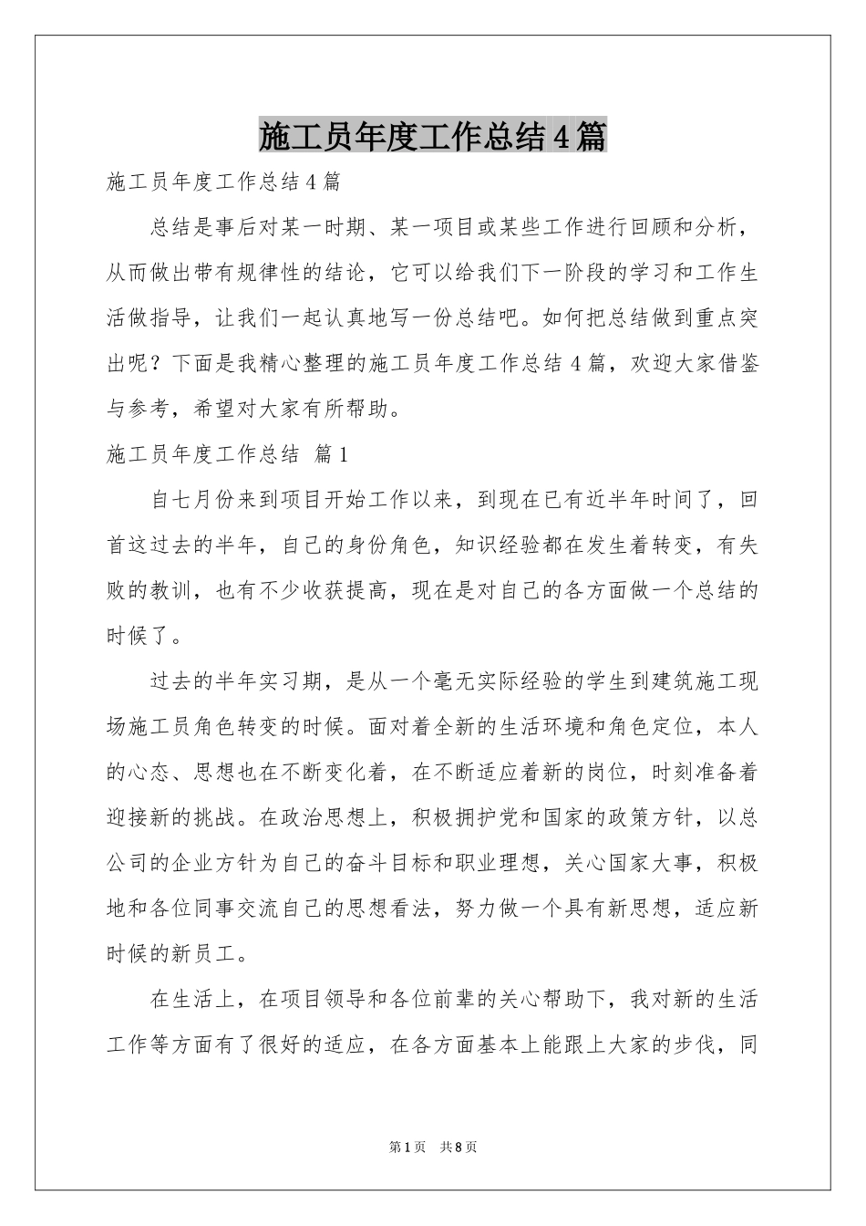 施工员年度工作参考总结4篇_第1页