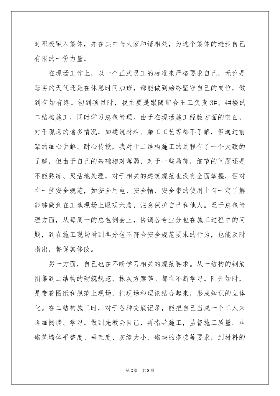 施工员年度工作参考总结4篇_第2页