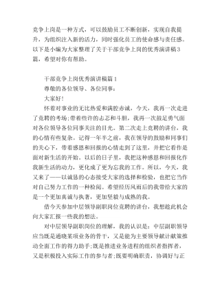 干部竞争上岗优秀演讲稿