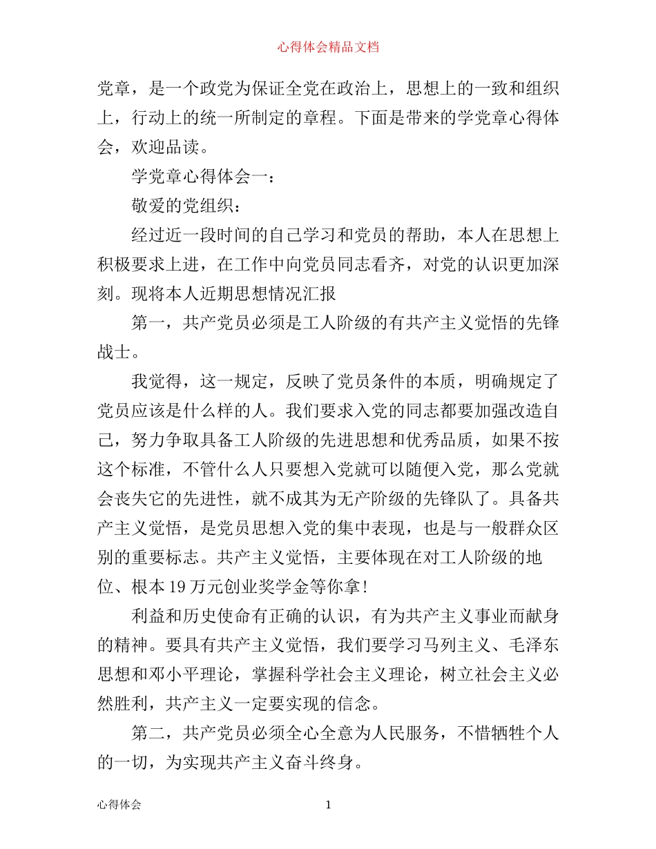 学党章心得体会_第1页