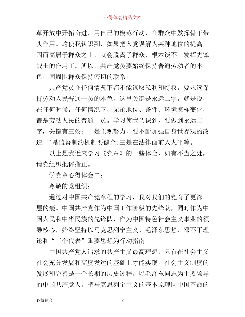 学党章心得体会_第3页