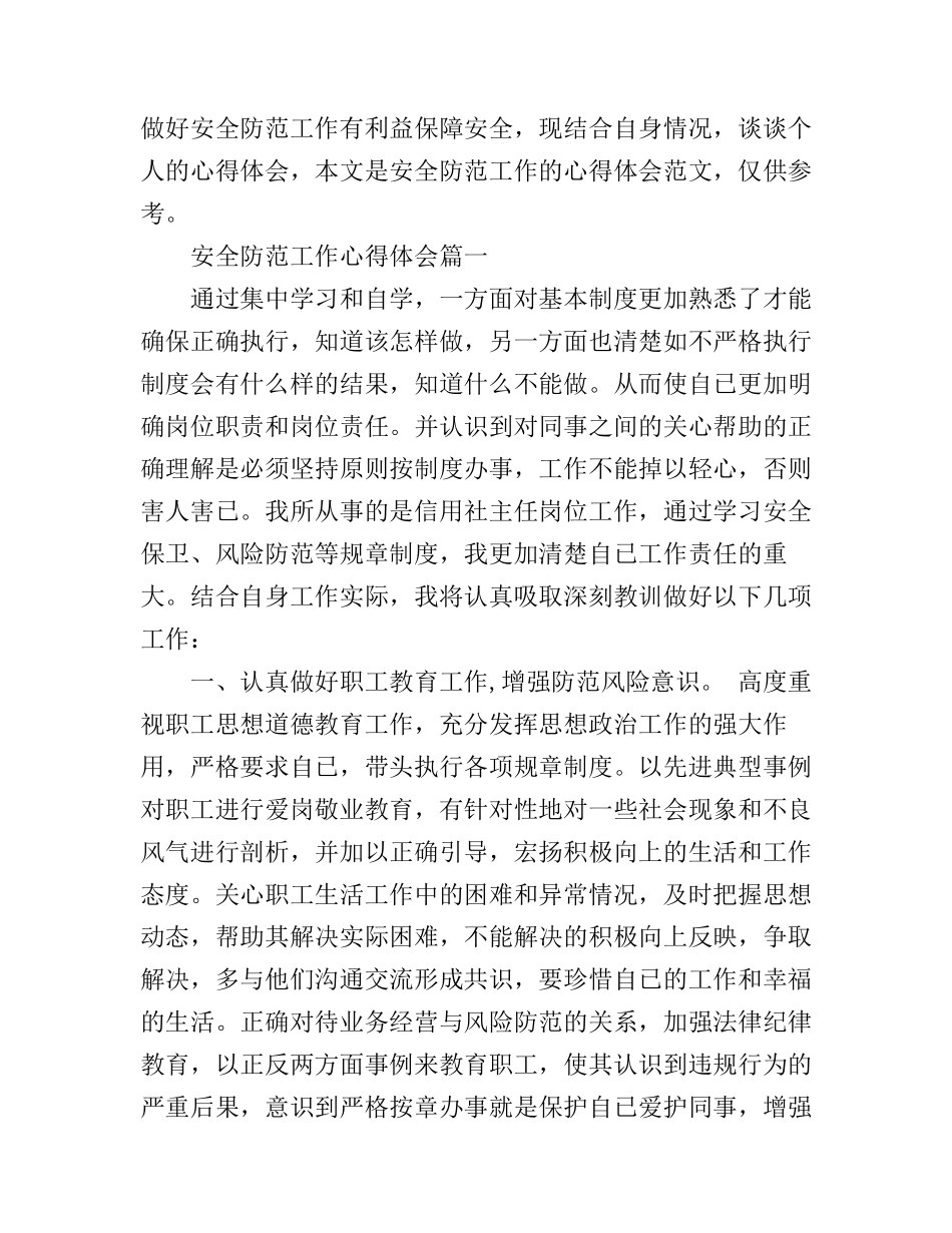 安全防范工作心得体会6篇_安全防范心得体会范文_第1页