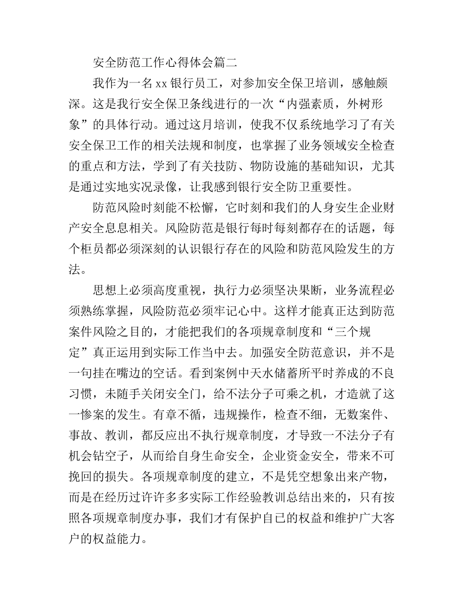 安全防范工作心得体会6篇_安全防范心得体会范文_第3页