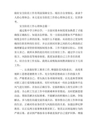 安全防范工作心得体会6篇_安全防范心得体会范文