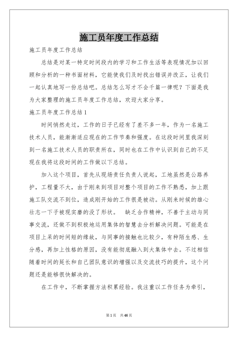 施工员年度工作参考总结_第1页