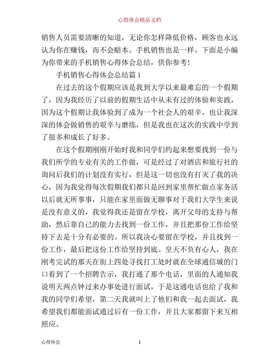 手机销售心得体会总结_第1页