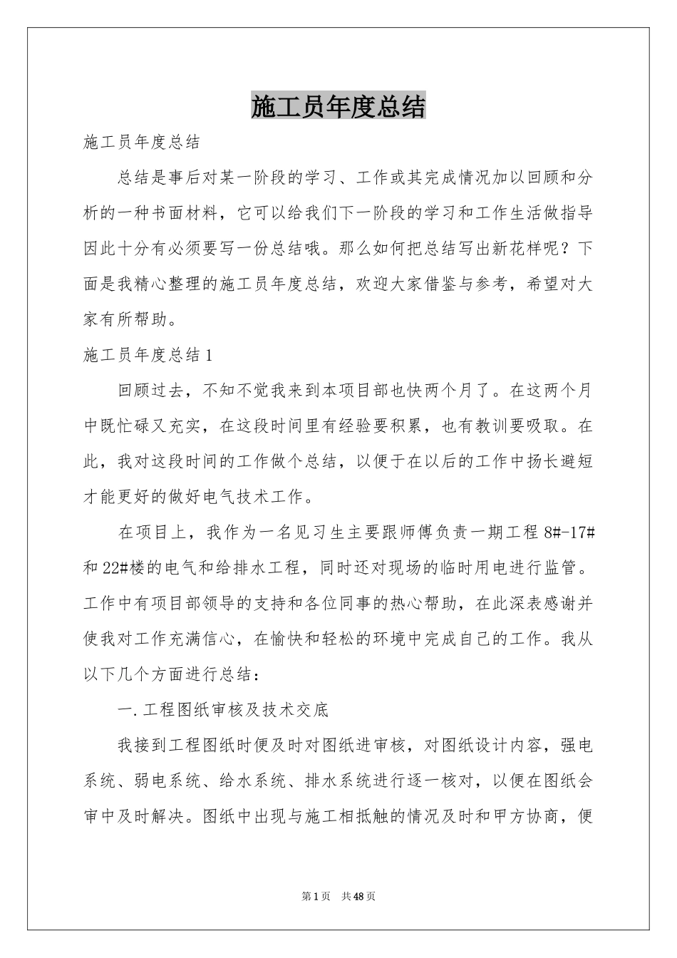 施工员年度参考总结_第1页