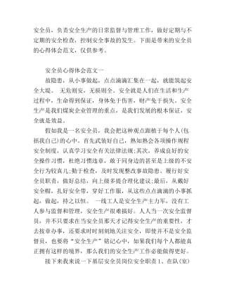 安全员心得体会范文_安全员工作经验总结