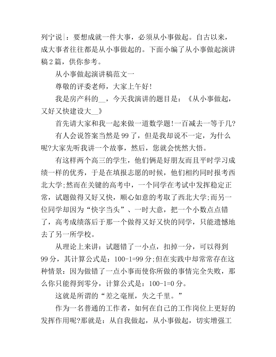 从小事做起演讲稿2篇_第1页