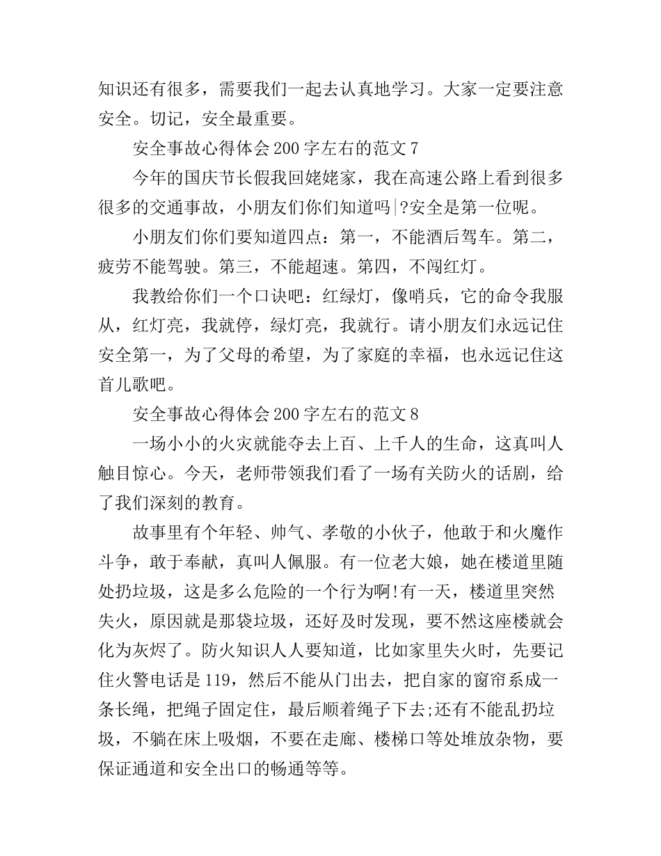 安全事故心得体会200字左右的(2)_第2页