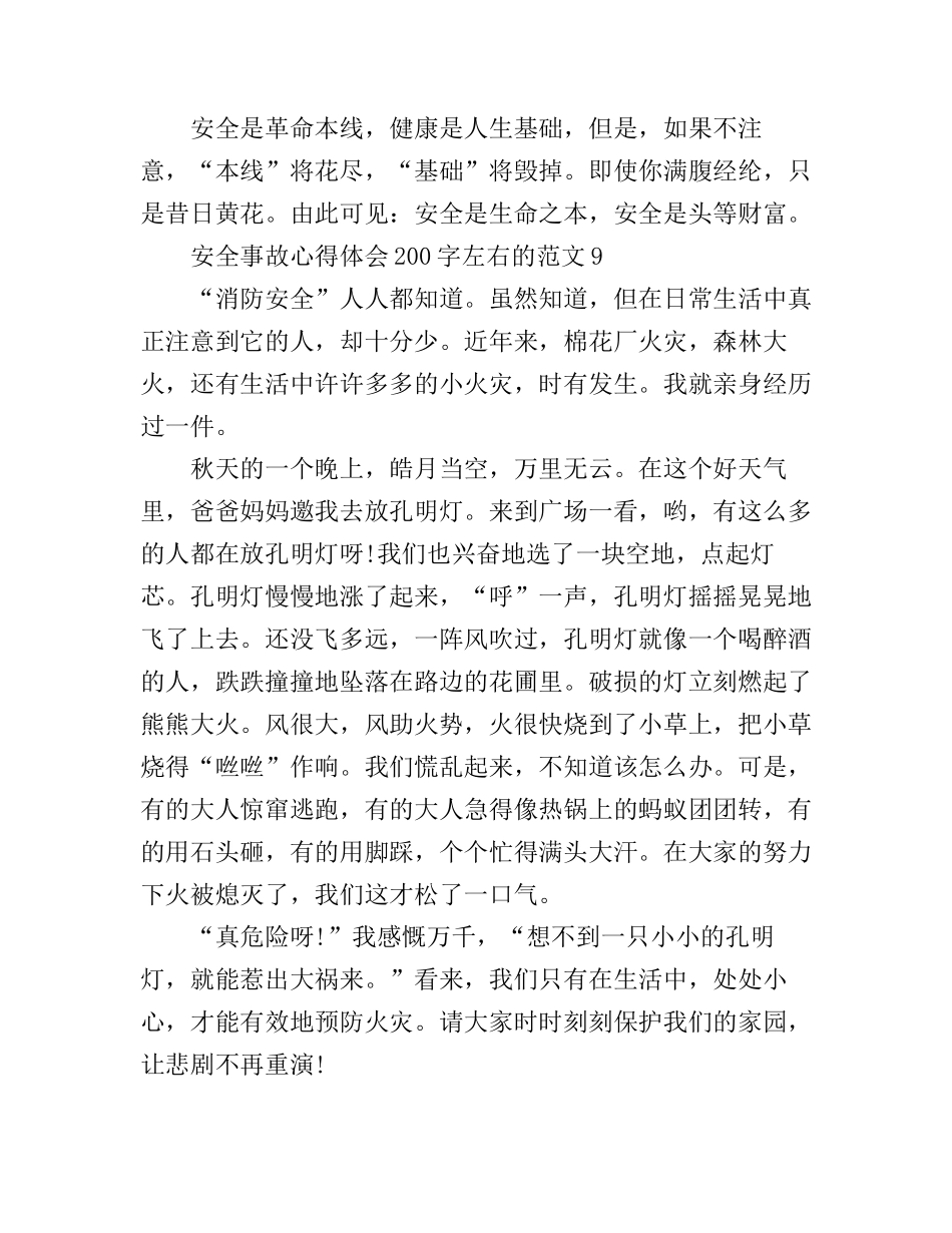 安全事故心得体会200字左右的(2)_第3页