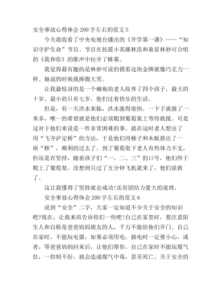 安全事故心得体会200字左右的(2)