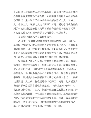 党员教师反四风学习心得体会3篇