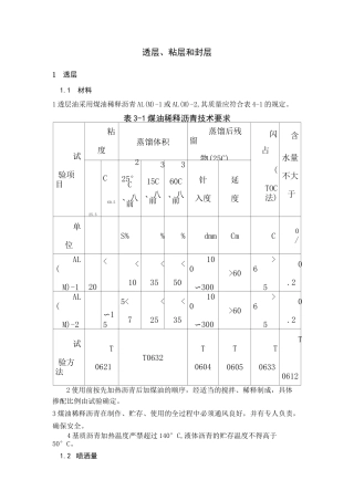透层、粘层和封层