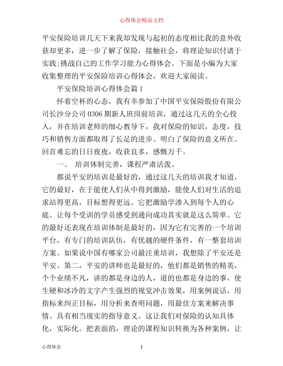 平安保险培训心得体会_第1页