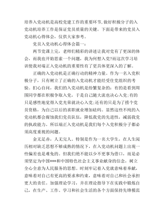 党员入党动机心得体会3篇