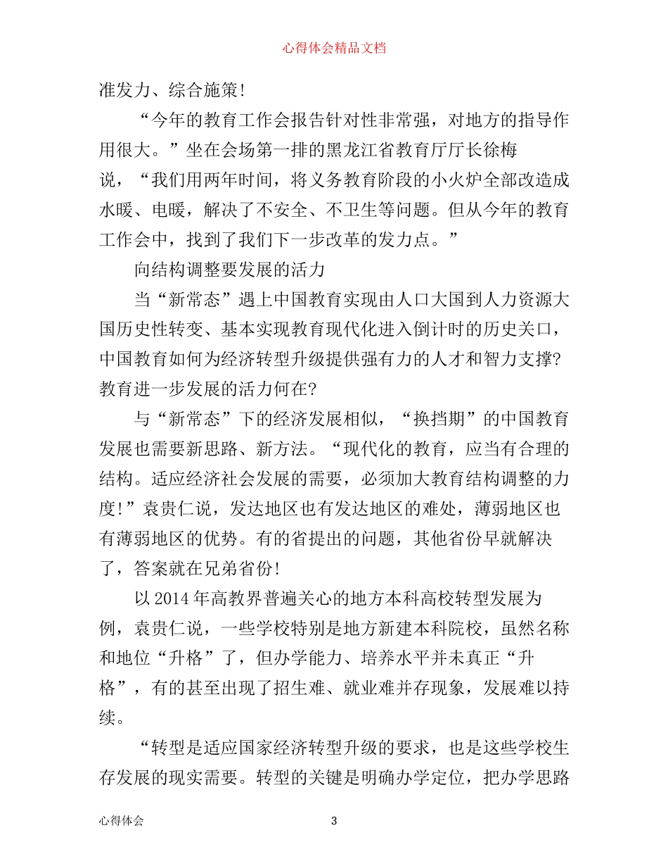 新常态新形象新作为教育心得体会教师版_第3页