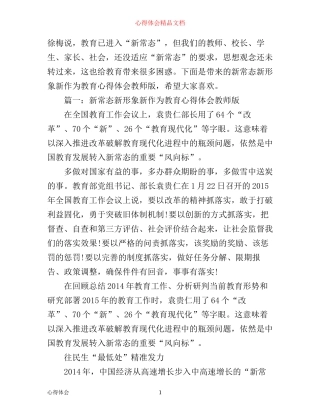 新常态新形象新作为教育心得体会教师版