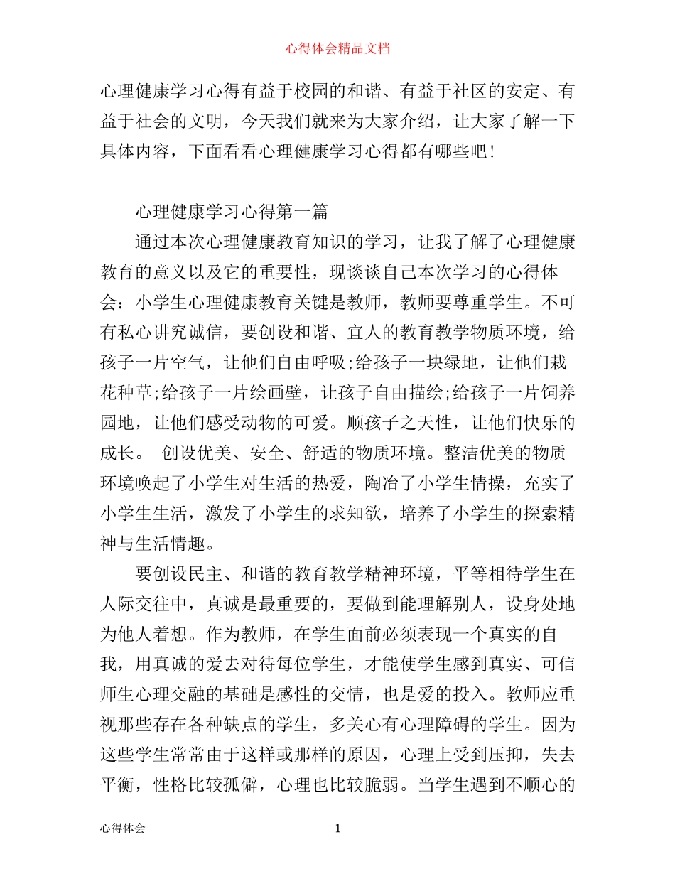 心理健康学习心得_第1页