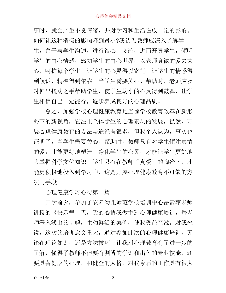 心理健康学习心得_第2页