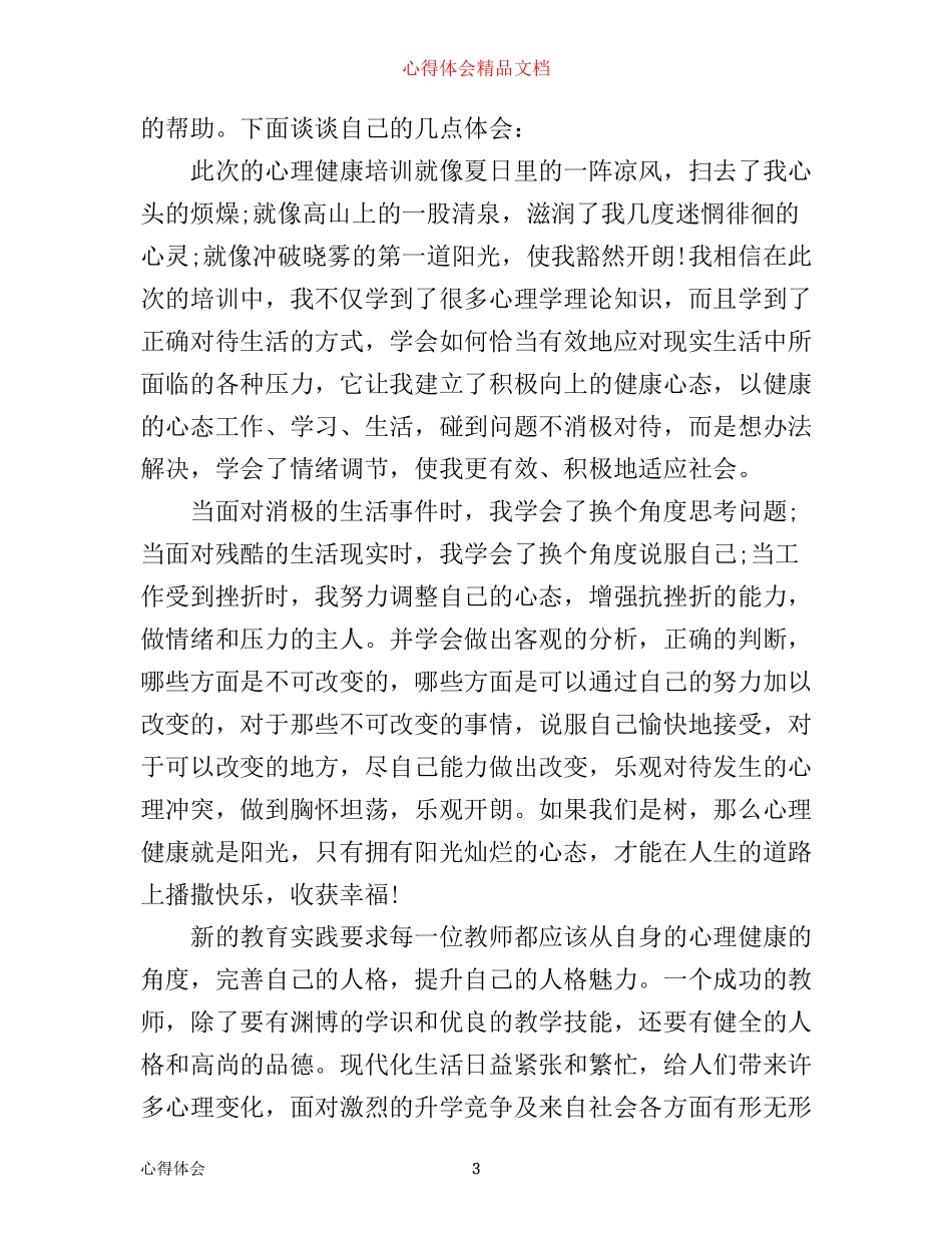 心理健康学习心得_第3页