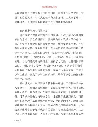 心理健康学习心得