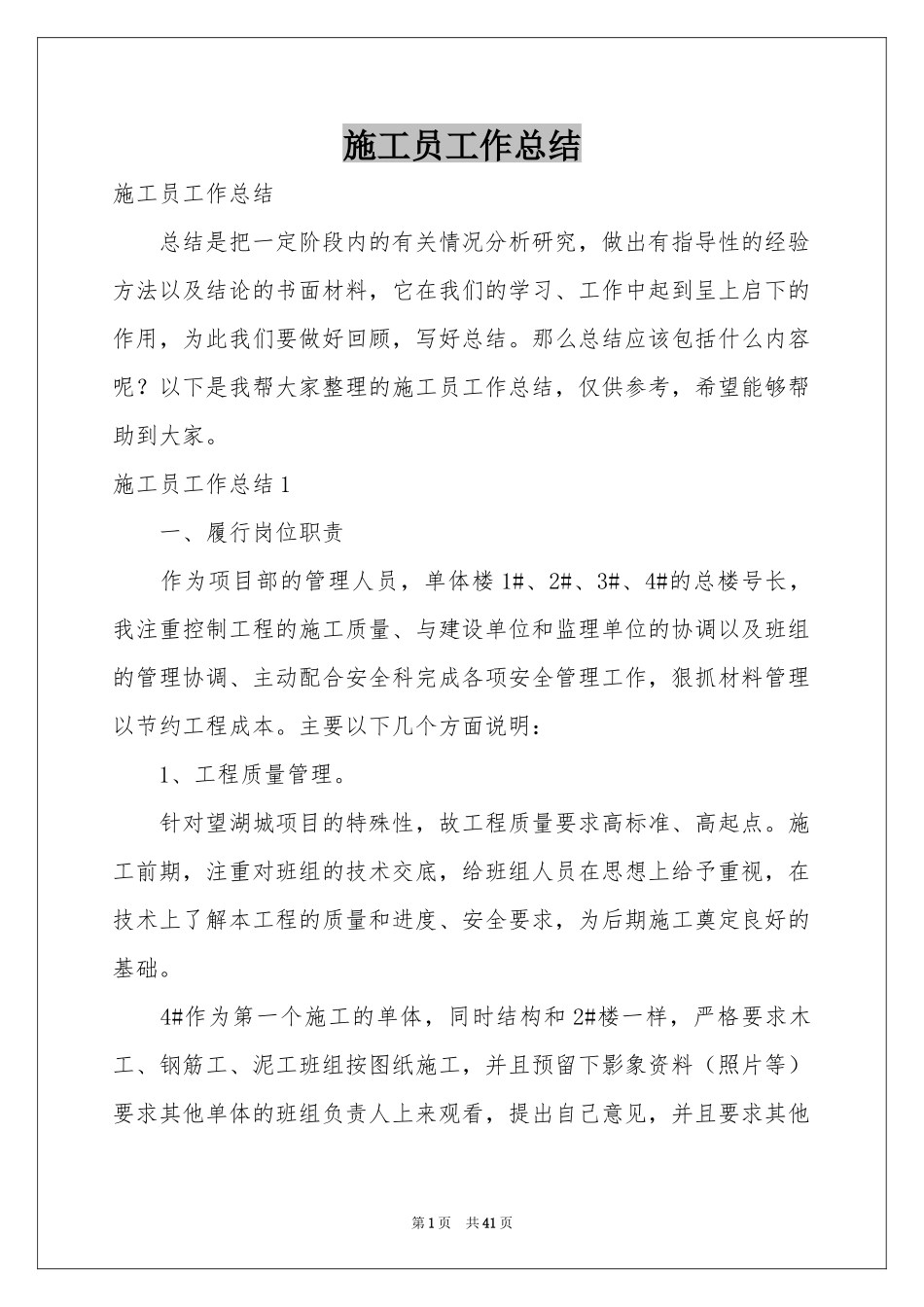 施工员工作参考总结_第1页