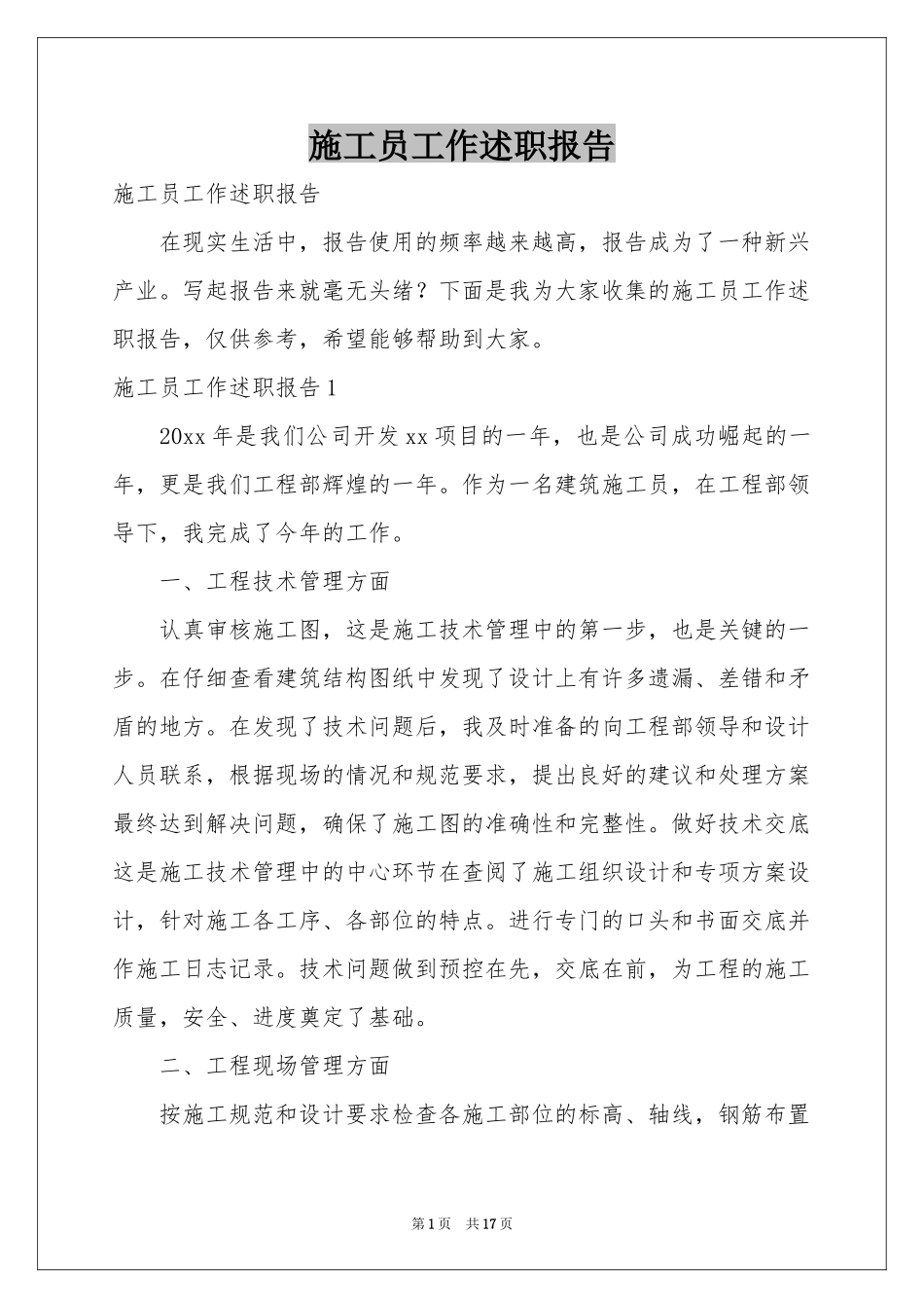 施工员工作述职报告_第1页