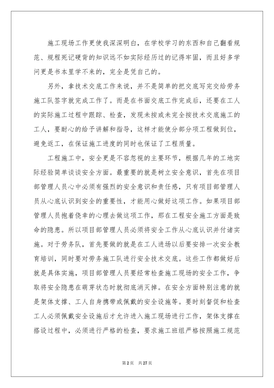 施工员个人年终参考总结_第2页
