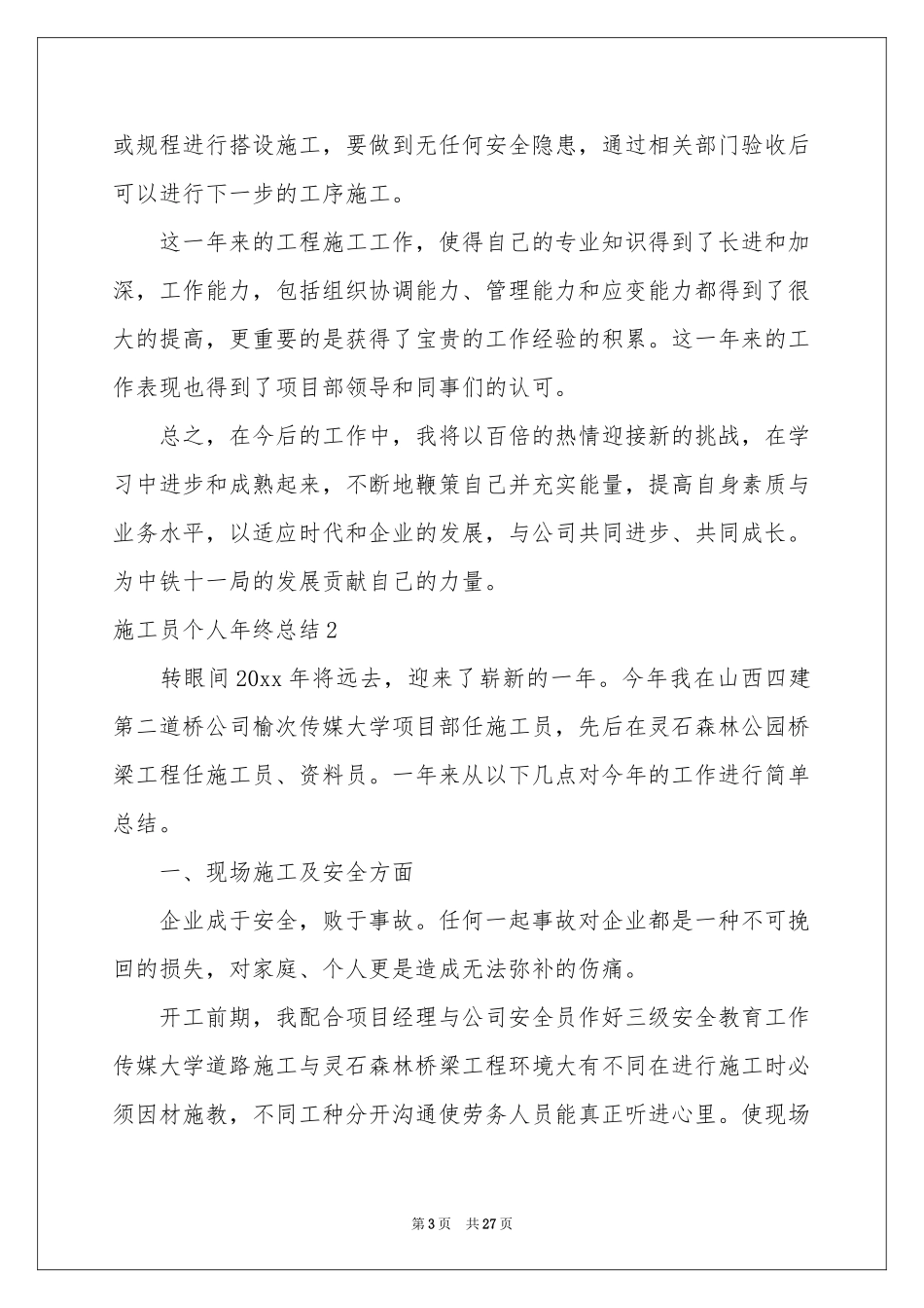 施工员个人年终参考总结_第3页