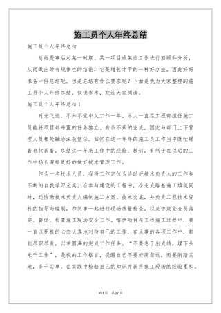 施工员个人年终参考总结