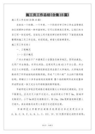 施工员工作参考总结(合集15篇)
