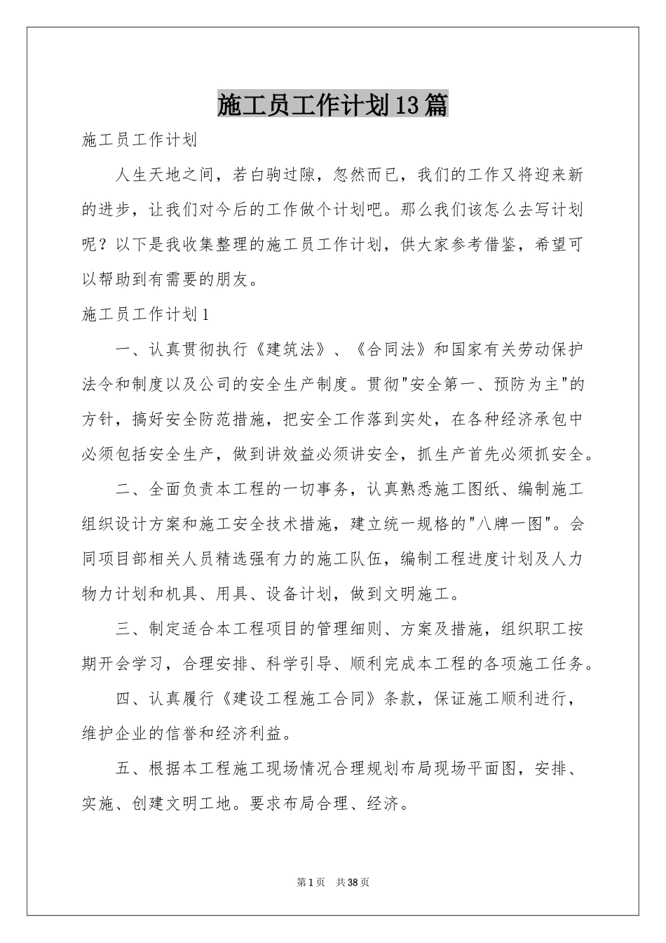 施工员工作参考计划13篇_第1页