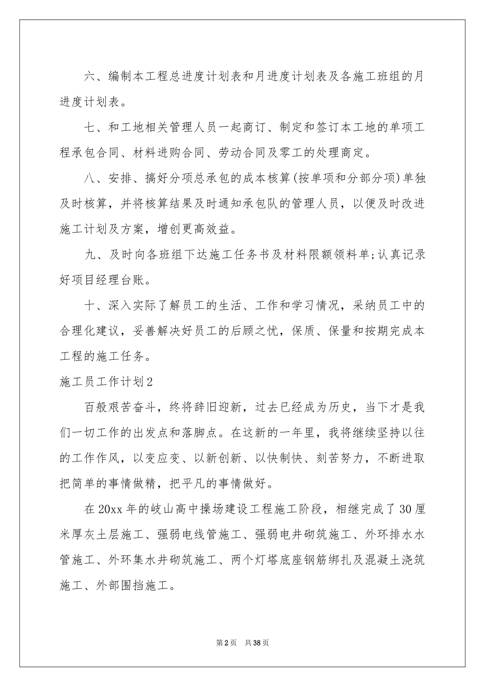施工员工作参考计划13篇_第2页