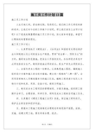 施工员工作参考计划13篇