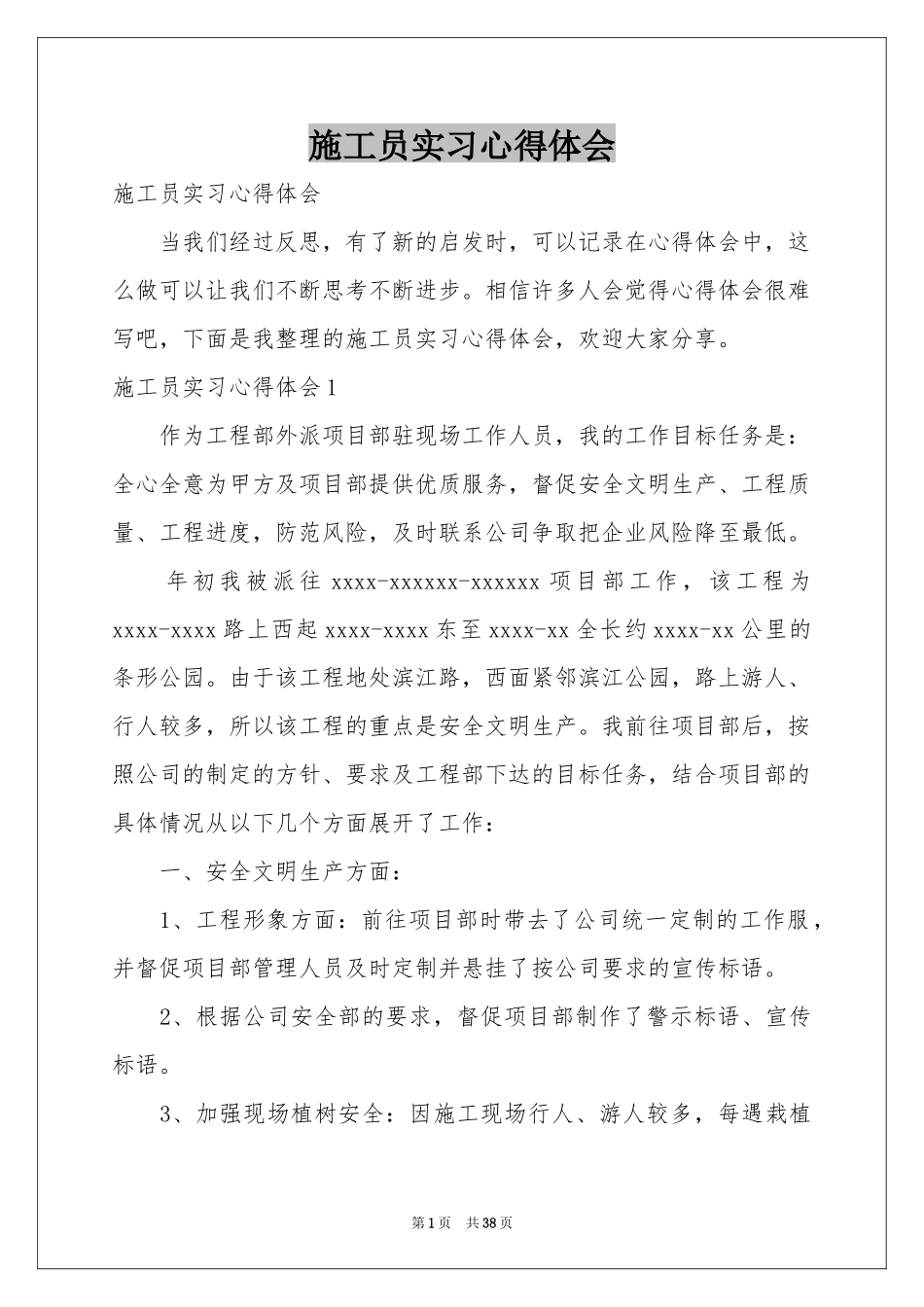 施工员实习体会心得_第1页