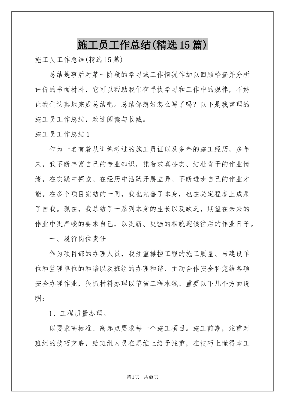 施工员工作参考总结(精选15篇)_第1页