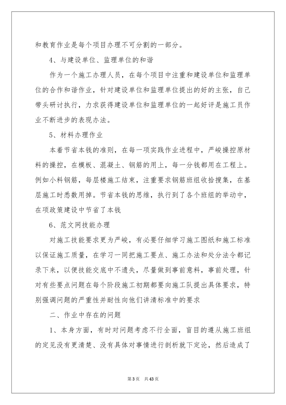 施工员工作参考总结(精选15篇)_第3页