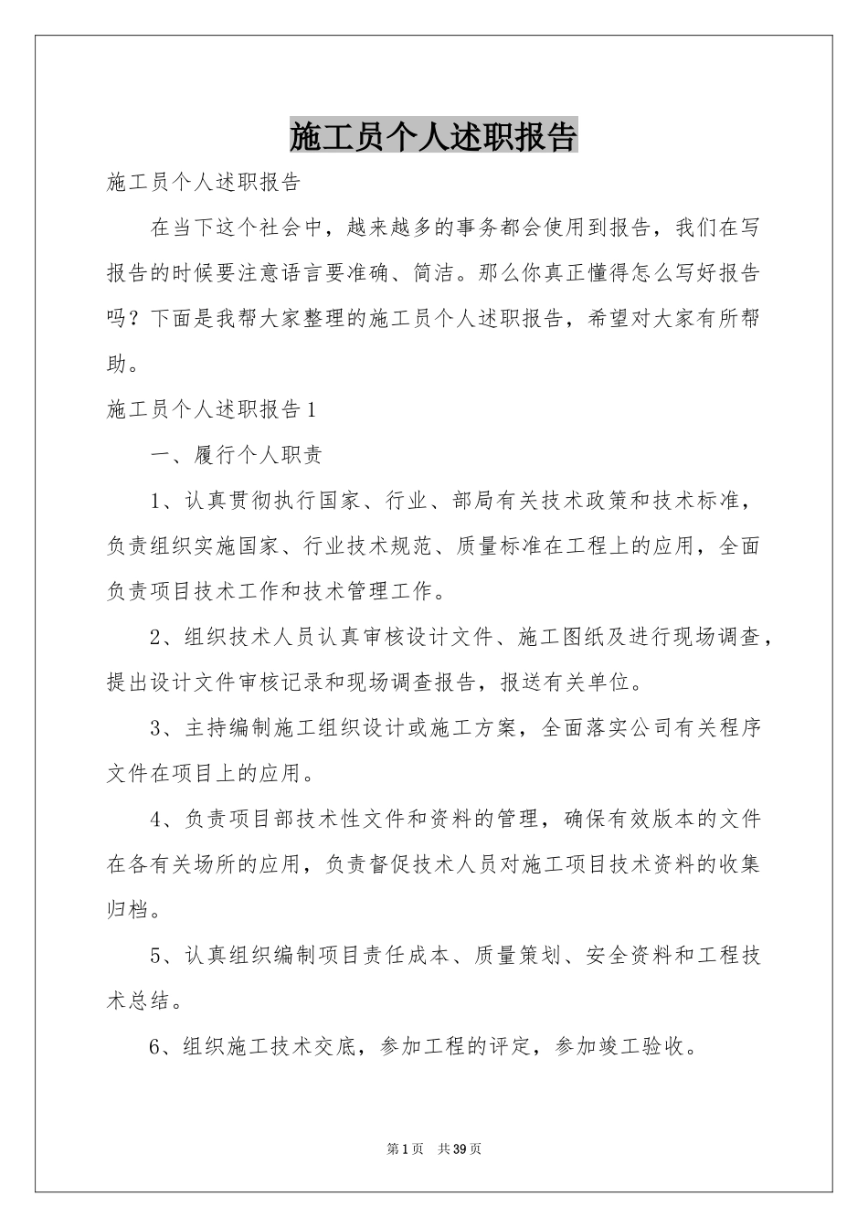 施工员个人述职报告_第1页