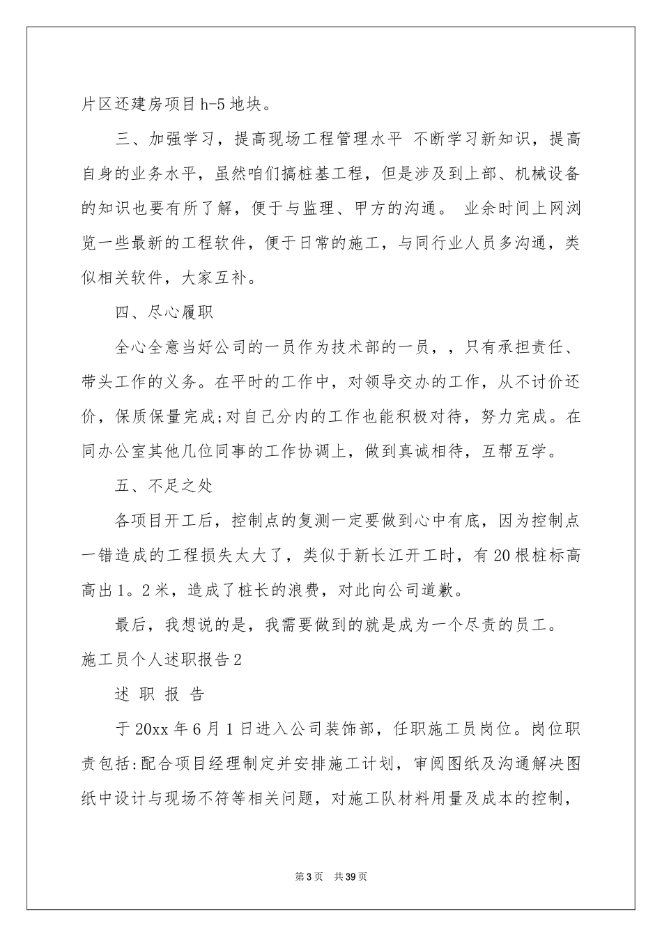 施工员个人述职报告_第3页