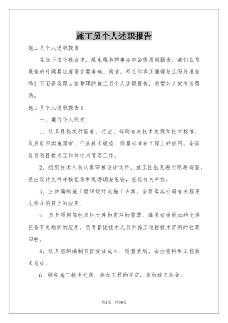 施工员个人述职报告