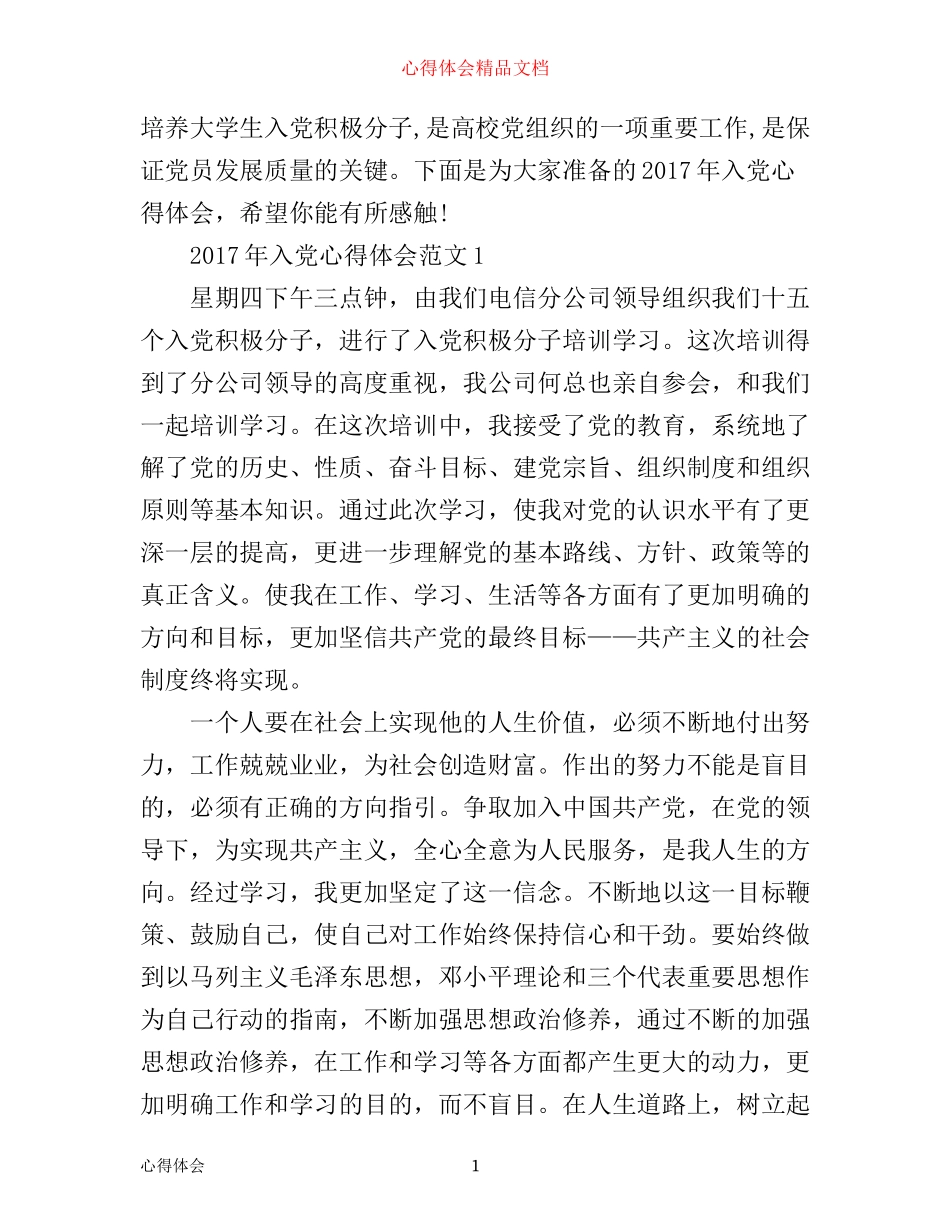 入党心得体会范文2017_第1页