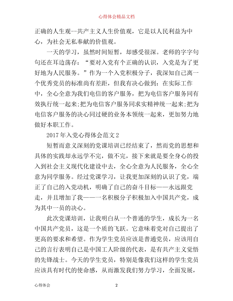 入党心得体会范文2017_第2页